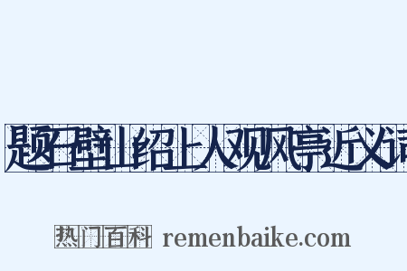 题石壁山绍上人观风亭近义词是什么意思的图片